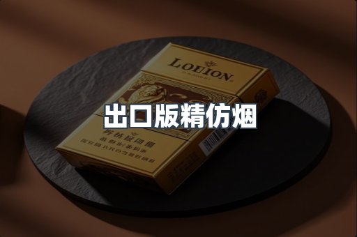 出口版精仿烟