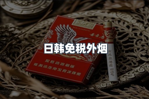 日韩免税外烟